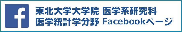 Facebookページ 東北大学大学院 医学系研究科 医学統計学分野