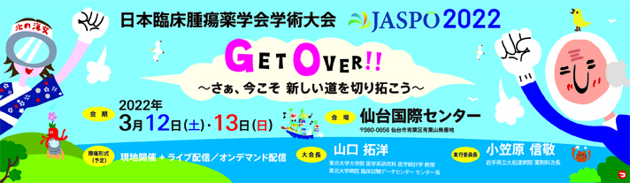 日本臨床腫瘍学会学術集会2022［2022年3月11日（土）-12日（日）開催］