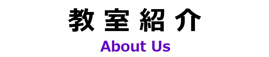 教室紹介